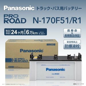 N-170F51/R1 ヒノ メルファ7 パナソニック PANASONIC 国産トラックバス用バッテリー 送料無料 新品