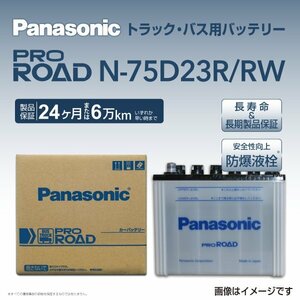 N-75D23R/RW ヒノ 中・小型バス パナソニック PANASONIC 国産トラックバス用バッテリー 送料無料 新品