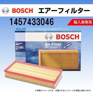 1457433046 BOSCH 輸入車用エアーフィルター (AF-AUD-1 相当) 新品