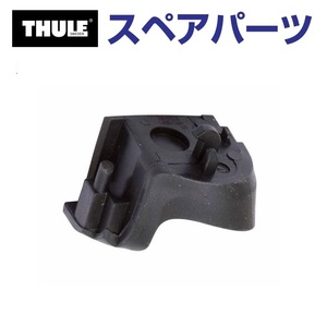 TH1500052510 THULE スペアパーツ THウイングバーエッジラバーFL (ベースキャリア Thule Wingbar Edge 958X) 送料無料