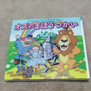 ポプラ社 絵本 オズのまほうつかい