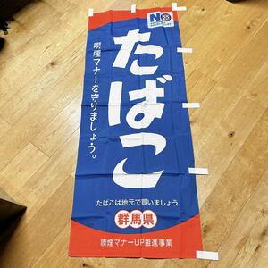 【新品】たばこ たばこ屋 のぼり 昭和 当時物 希少 レトロ 看板 広告 レア