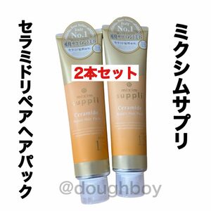 2本 mixim suppli ミクシムサプリ セラミドリペア ヘアパック ヘアマスク トリートメント ダメージケア