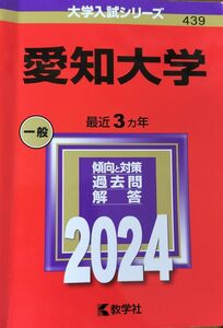 赤本 愛知大学 教学社 大学入試シリーズ 一般 2024