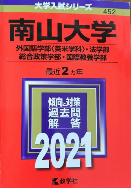 南山大学 外国語＜英米＞・法・総合政策・国際教養学部 2021赤本 教学社