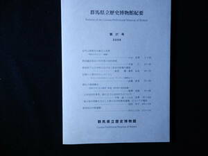 群馬県の愛刀家の方　必見『「上州沼田住泰秀」銘の太刀と沼田打ちについて』　群馬県立歴史博物館紀要　第27号　2006年版　新品