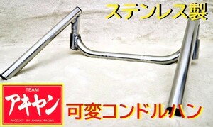 コンドルハン　ステン/可変式 トマゼリTYPE 汎用 旧車 旧車會 コール 絞り ハンドル シボリハン CB400FOUR CB350F Z1Z2 XJR1200 ZRX400