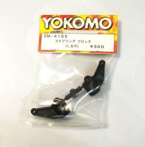 YOKOMO ZM-415S ステアリングブロック
