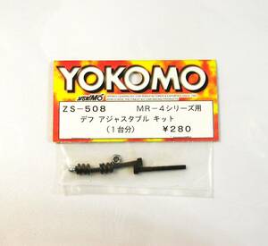 YOKOMO MR-4用 デフアジャスタブルキット