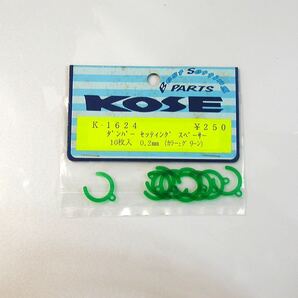 KOSE ダンパーセッティングスペーサー0.2mm