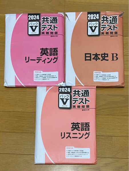 共通テスト対策 パックV2024 日本史 共通テスト実戦問題 駿台文庫 英語リーディング