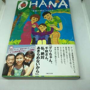 OHANA: “奇跡の明日”を信じて 単行本 2011/5/13 塩沢 淳子 (著)