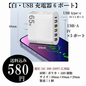 【白・65W・USB充電器6ポート】携帯電話 アダプター USB-A type-c 6ポート ABS樹脂 定形外 送料込み