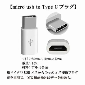 【micro usb to Type Cプラグ】マイクロUSBメスからTypeCオス変換プラグ 充電 スマホ ノートPC 送料込み 定形郵便