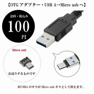 【OTGアダプター・USB A→Micro usbへ】データケーブル フラッシュドライブ スマホ充電 マウス キーボード接続 定形郵便 送料込み