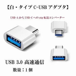 【白・タイプC-USBアダプタ】USB-AからUSB-Cへのotg転送コンバーター　OTG 送料込み