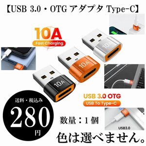 【USB 3.0・OTGアダプタType-C】タブレット 携帯電話 高速充電 ゲームパッド データ転送 カードリーダー 送料・税込み