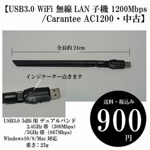 【USB3.0 WiFi 無線LAN子機 1200Mbps/Carantee AC1200・中古】デュアルバンド 2.4GHz帯 5GHz帯 高速モデル 送料・税込み