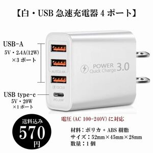 【白・USB急速充電器4ポート】Quick Charge スマートフォン タブレット 20W急速充電 AC100-240V 定形外 送料込み 
