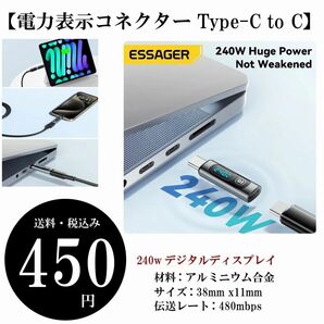 【電力表示コネクター Type-C to C】デジタルディスプレイ Type-C to Type-C 伝送 essager 送料・税込みの画像3