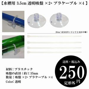 【水槽用 3.5cm透明吸盤×2+プラケーブル×4 】ヒーター パイプ ホース ストレーナー クリップ ポンプ コード 定形外 