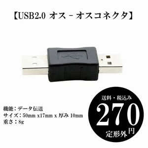 【USB2.0 オス-オスコネクタ】延長ケーブル データケーブル デバイス プレーヤー 定形外 