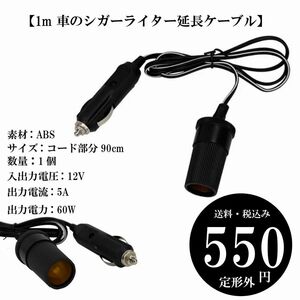 【1m 車のシガーライター延長ケーブル】アダプター ソケット 電圧12v 出力60W 充電器 定形外