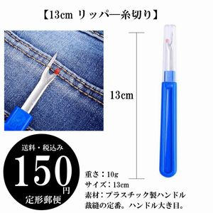 【13cm リッパ―糸切り】縫い目糸切り しつけ糸 糸切断 糸ほどき 裁縫道具 刺繍縫製 手芸用品 先端キャップ 定形郵便