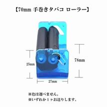 【70mm 手巻きタバコ ローラー】手巻きタバコ製造 喫煙グッズ 6mm/8mm切替え シャグローラー 定形外 送料込み_画像2