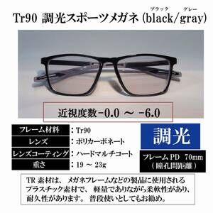 【度付き 近視度数 -0.0 ～ -6.0】Tr90 調光スポーツメガネ(black/gray) ハードマルチコート 超軽量 弾力性 耐久性 滑り止め 送料込み