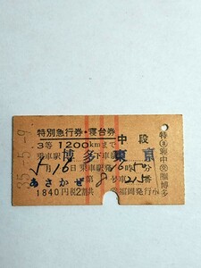 特別急行券・寝台券 3等1200kmまで 中段 乗車駅博多 下車駅東京【昭和35年5月】あさかぜ (交)福岡発行 国鉄