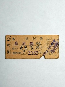 新橋から島原湊ゆき乗車券 【昭和35年9月】(交)新橋内幸町発行 国鉄 島原鉄道