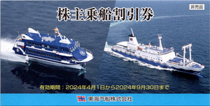 ■東海汽船■株主優待券（株主乗船割引券）１冊＝１０枚■全航路の運賃が最大３５％割引■東京湾納涼船でも■９月末まで有効■