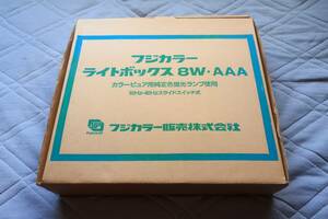 フジカラー　ライトボックス　８W　AAA　カラーピュア用純正色蛍光ランプ使用　箱付き　中古