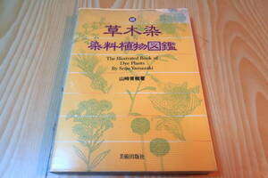 続　草木染　染料植物図鑑　 山崎青樹　美術出版社　万葉集　源氏物語　平安時代　江戸時代　自然染料　木綿　麻　絹染　染色　染液　媒染