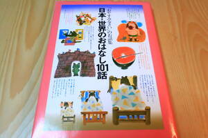 「おやすみなさい」のお話集　日本・世界のおはなし101話　チャイルド本社　