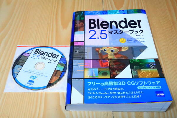 Blender　2.5　マスターブック　DVD付き　藤堂+　カットシステム