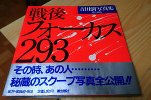 戦後フォーカス293　夢の輝き 吉田潤写真集 (1983年)