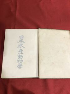 日本水産動物學　藤田經信著　裳華房　1912（大正元年）8月5日発行　難有