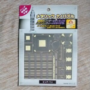 メタリックナノパズル テンヨー 立体パズル　ビッグベン