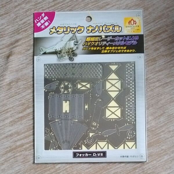 メタリックナノパズル テンヨー 立体パズルフォッカーD-V2
