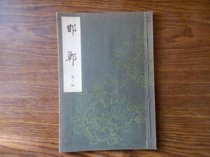 【お能 謡本】974 梅若流 邯鄲 昭和45年 能楽書林