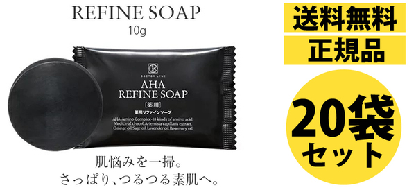 【20袋セット定価7,000円】【新品未開封品】【送料無料】ドクターライン薬用リファインソープミニ10g 石鹸 フルーツ酸 リピジュア