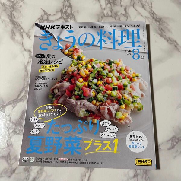NHKテキスト　きょうの料理　2023年8月号　夏野菜レシピ