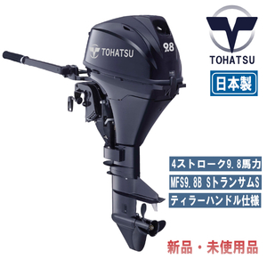 MFS9.8B｜トーハツ9.8馬力船外機｜4ストローク｜トランサムS｜最新モデル ｜新品未使用品｜ ティラーハンドルモデル