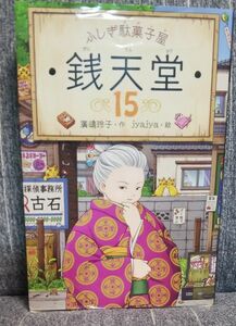 銭天堂　ふしぎ駄菓子屋　１５ 廣嶋玲子／作　ｊｙａｊｙａ／絵