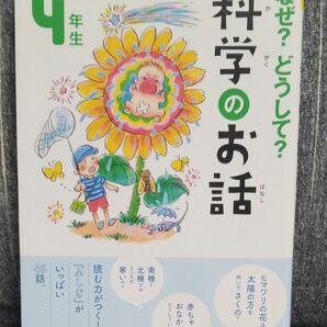 なぜ？どうして？科学のお話　４年生 （よみとく１０分） 大山光晴／総合監修