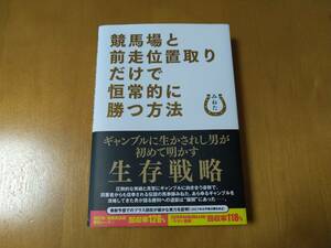 【美品】みねた「競馬場と前走位置取りだけで恒常的に勝つ方法」馬券本 競馬本