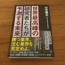 『世界最高峰の研究者たちが予測する未来』 山本康正 (著)_画像1