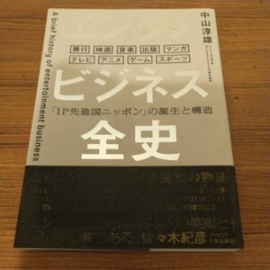 『エンタメビジネス全史　「IP先進国ニッポン」の誕生と構造』 中山 淳雄 (著)